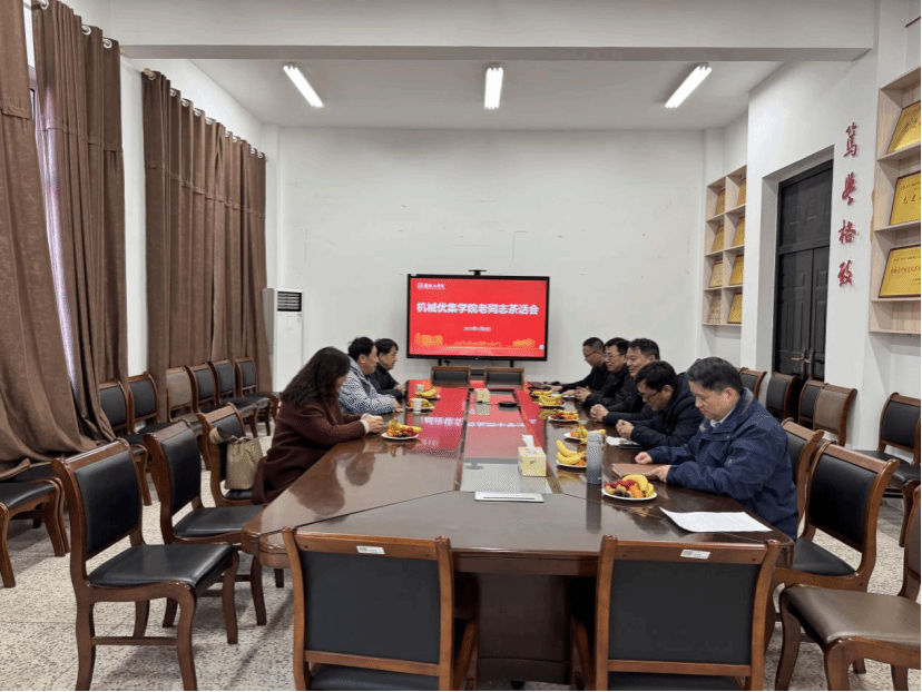 机械优集学院举办退休教师茶话会活动