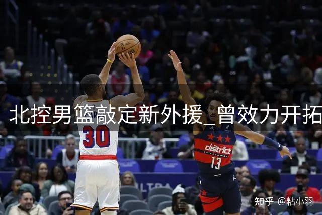 北控男篮敲定新外援 曾效力开拓者的库克加盟