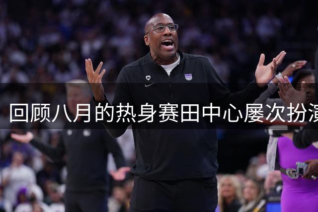 回顾八月的热身赛田中心屡次扮演关键女王 绝杀韩国&绝平比利时
