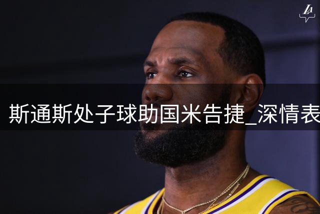 斯通斯处子球助国米告捷 深情表白蓝黑6号战袍