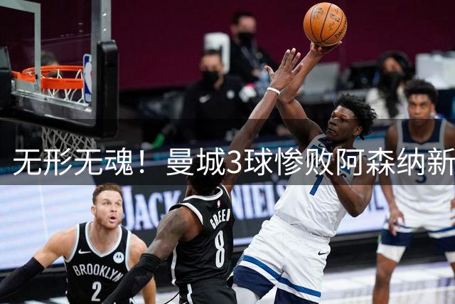 无形无魂！曼城3球惨败阿森纳新赛季开门黑 马雷斯卡前路很艰难