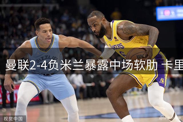 曼联2-4负米兰暴露中场软肋 卡里克亟需英超前调整
