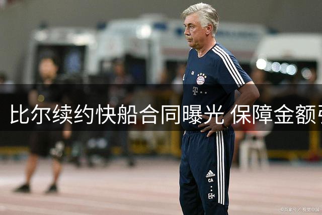 比尔续约快船合同曝光 保障金额引热议