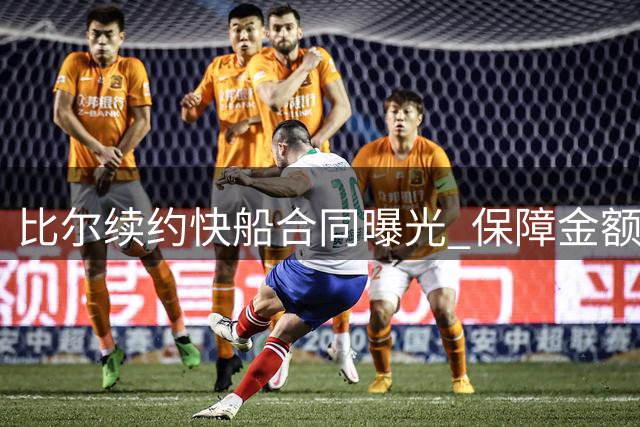 比尔续约快船合同曝光 保障金额引热议