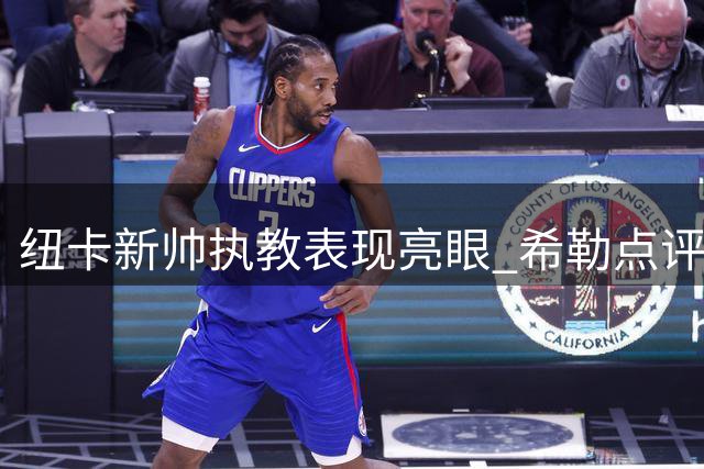 纽卡新帅执教表现亮眼 希勒点评球队开局