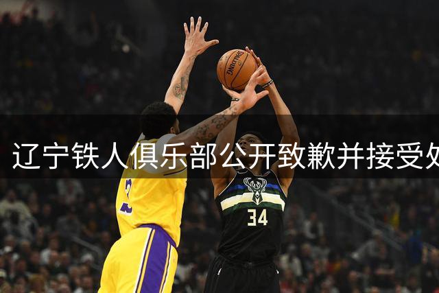 辽宁铁人俱乐部公开致歉并接受处罚