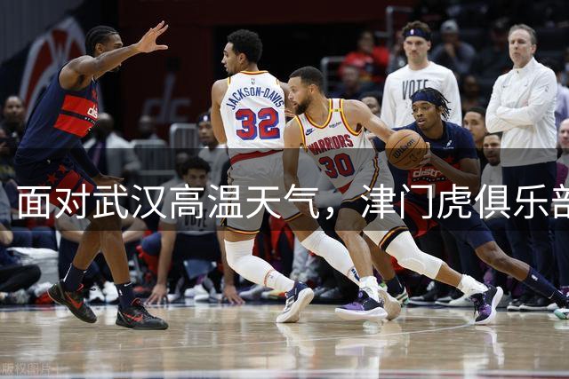 面对武汉高温天气，津门虎俱乐部调集防暑降温用品发放给远征球迷