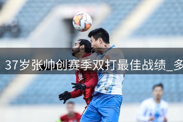 37岁张帅创赛季双打最佳战绩 多伦多站勇夺桂冠