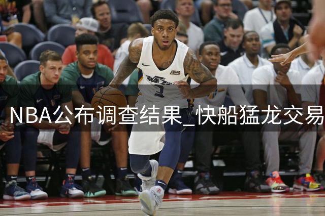 NBA公布调查结果 快船猛龙交易即将完成